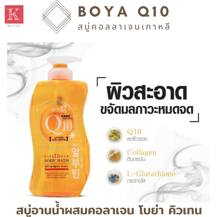 boya-q10-body-bath-โบย่า-คิวเท็น-บอดี้บาธ-ครีมอาบน้ำ-จากประเทศเกาหลี-ขนาดใหญ่-800-ml-1ขวด-kamart-สบู่เหลว-สบู่อาบน้ำ-สบู่ผสมคอลาเจน