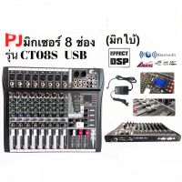 (PJ Msuic sound)มิกเซอร์(มิกใบ้) PJ รุ่น CT-08s สเตอริโอมิกเซอร์ 8 ช่อง