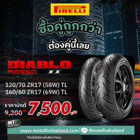 Promotion ซื้อคู่คุ้มกว่า Pirelli ยางนอก Diablo Rosso II