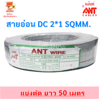 (50 เมตร) ANT สายไฟอ่อน DC ) Speakerwire  ขนาด 2*1 Sqmm สายไฟแรงดันต่ำ เดินลอย สำหรับ เดินสาย หลอดไฟ เครื่องใช้ไฟฟ้า หลอดไฟ พัดลม สวิตส์ ปลั๊ก ลำ