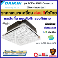 ผ่อน0%  DAIKIN ไดกิ้น แอร์สี่ทิศทาง แบบฝังฝ้า รุ่น FCFV-AV1S Cassette [รีโมทไร้สาย] ฟอกอากาศ ระบบธรรมดา Non-INVERTER R32 ดีไซน์สวย ❄ (ส่งฟรี ทั่วไทย*)