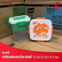 (สินค้าแถมฟรี) คนอร์ ผลิตภัณฑ์บรรจุอาหาร กล่องอเนกประสงค์ ขนาด 12.5*12.5*13.5