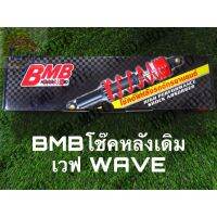 (promotion++) BMB โช๊คหลังเดิมเวฟwave(คู่) สำหรับเวฟทุกรุ่น อาทิเช่น wave100 wave125 โช๊คหลังเวฟแท้ ใส่ได้หมดทุกรุ่น สุดคุ้มม อะไหล่ แต่ง มอเตอร์ไซค์ อุปกรณ์ แต่ง รถ มอเตอร์ไซค์ อะไหล่ รถ มอ ไซ ค์ อะไหล่ จักรยานยนต์