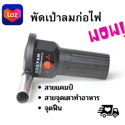 Fan Air Blower ไฟฟ้า BBQ Burn Picnic ทำอาหาร Lighters บาร์บีคิวเครื่องมือ Camping พัดลมเป่าฟืน จุดถ่าน ติดไฟไว