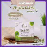 Phaiyen  Soap สบู่ไพรเย็น สบู่ออแกนิค สมุนไพร+วิตามินบำรุงผิว ของแท้100% ขนาด80g (1 ก้อน)