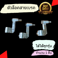 ตัวล็อคสายเบรคหน้า ทุกรุ่น NuiRacing New ตัวคล้องสายเบรคแต่ง ตัวล็อคสายเบรคแต่งหน้าเวฟ ไม่กินสายเบรค ♦ตัวคล้องสายเบรคแต่ง♦