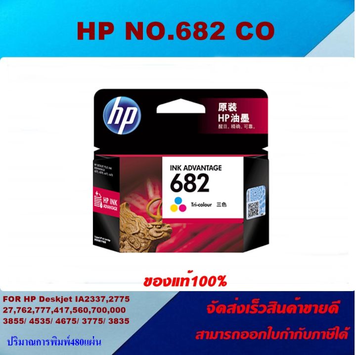 ตลับหมึกอิงค์เจ็ท-hp-no-682-bk-co-original-ของแท้100-ราคาพิเศษ-สำหรับปริ้นเตอร์รุ่น-hp-deskjet-ia2337-2775-2776-2777-4175-6075-6475