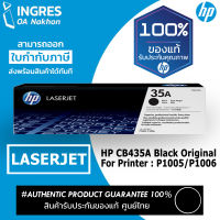 HP TONER ตลับหมึก CB435A BLACK LESERJET ปริ้นเอกสารได้ 1,500 หน้า (INGRES) (#35A) รับประกันหมึกแท้ ประกันศูนย์ 100%