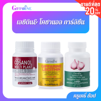 ตรากิฟฟารีน โคซานอล &amp; เลซิติน (30 แคปซูล) &amp; การ์ลิซีน(100 แคปซูล) Giffarine Cosanol &amp; Lecithin (30 capsules) &amp; Garlicine (100 capsules)