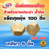 ข้อต่อทองเหลือง หมวกอุด  เกลียวใน  (ประปา/น้ำมัน)  ขนาด 3/4นิ้ว(6หุน) แพ็ค 100 ชิ้น