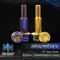 สลักเบรคหัวเจาะ สำหรับ HONDA,RAIDER,N-MAX,NMAX,X-MAX (สแตนเลสแท้ 100%) เลือกสีด้านใน