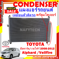 โปรลดราคาสุดคุ้มม!! แผงแอร์ อัลพาร์ด/เวลไฟร์ 08-12 TOYOTA ALPHARD VILLFIRE  การันตีคุณภาพ ราคาดีสุด!!!!