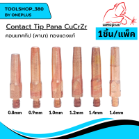 คอนแทคทิป พานา Contact Tip PANA  0.8 / 0.9 / 1.0 / 1.2 / 1.4 / 1.6 CUCRZR ยี่ห้อ Weldplus (1 ชิ้น/แพ็ค)