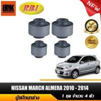 RBI บู๊ชปีกนกล่าง NISSAN MARCH ALMERA ปี​ 2010 - 2014 (ตัวเล็ก 2 ชิ้น - ตัวใหญ่ 2 ชิ้น) จำนวนชุด 4 ตัว รับประกันของแท้ 100%