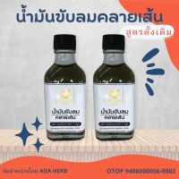 #ของแท้ส่งจากบริษัท &amp;gt;&amp;gt;&amp;gt; แพ็ค2 ขวด น้ำมันขับลมคลายเส้น สูตรดั้งเดิม ตราคุณดา สมุนไพร 100%