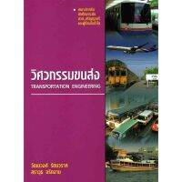 9789747346725 วิศวกรรมขนส่ง (TRANSPORTATION ENGINEERING)