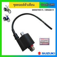 คอยล์หัวเทียน ยี่ห้อ Suzuki รุ่น Shooter115 Fi / Smash115 Fi แท้ศูนย์