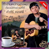 Kampee Coffee คัมภีร์ คอฟฟี่ กาแฟเพื่อสุขภาพ กาแฟปู กาแฟเพื่อชีวิต มี 10 ซอง (1 กล่อง)**สินค้าพร้อมส่ง**