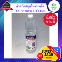 น้ำสกัดรางจืด น้ำสกัดสมุนไพรรางจืด100 % สุดยอดสมุนไพร สหายฤทธิ์เย็น 1,000 มล.