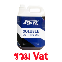 น้ำมันหล่อเย็น 5 ลิตร NEW VS ชนิดผสมน้ำ สำหรับงาน ตัด กลึง เจาะ โลหะ Soluble Cutting Oil 5 L (ต้องลอง )