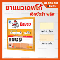 *ลดล้างสต็อก* DAVCO ยาแนว กันเชื้อรา ( ครีมเมเปิ้ล / ครีมข้าวโพด ) ถุงละ 1 กก. - ยาแนวเดฟโก้ เอ็กซ์ตร้าพลัส สีครีม ยาแนว Davco Extra Plus