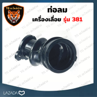 ท่อลม รุ่น MS381 ยางคอเสื้อสูบ 381 ท่อไอดี คอหรีด   ( ท่อยางลม / ข้อต่อลม / อากาศ / ข้อต่อ กรองอากาศ ) เลื่อยยนต์ อะไหล่เครื่องเลื่อย เครื่องเลื่อย381