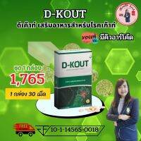 ดีเก๊าท์  D KOUT อาหารเสริมเพื่อโรคเก๊าท์ บำรุงไตและข้อ ของแท้100% จากสำนักงานใหญ่ มีบาร์โค้ด