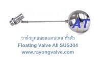 วาล์วลูกลอย สแตนเลสทั้งตัว ไม่ขึ้นสนิม VENTIL Floating valve ALL 304SS Size 1/2" ,3/4" ,1" ,1.1/4"