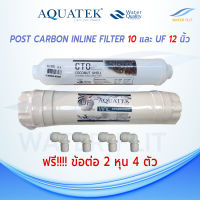 ไส้กรองน้ำ แพ็คคู่ AQUATEK UF Vifil membrane 0.01 ไมครอน ~11 นิ้ว  เเละ CTO COCONUT SHELL 10 นิ้ว ฟรีข้อต่อ 4 ชิ้น