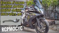 มือเบรค  cbr650f cbr650r cb650f cb650r ก้านเบรค 2013-2021 แท้