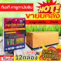 ? ?? สินค้ายกลัง ?? ทีเอที คาซูกามัยซิน (คาซูกามัยซิน2%SL) ขนาด 1กิโลกรัมx12กล่อง ใบไหม้ แบคทีเรีย