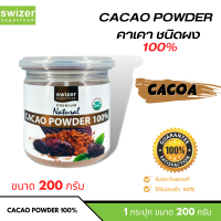 Swizer Natural Cacao Powder 100% คาเคาผง แท้100% (แบบกระปุก) ขนาด 200 กรัม กลิ่นหอม