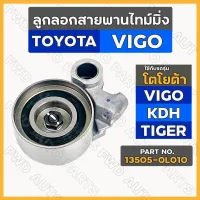 ลูกลอกสายพานไทม์มิ่ง / ลูกลอกสายพานราวลิ้น โตโยต้า TOYOTA VIGO / KDH / TIGER D4D (13505-0L010)