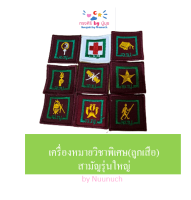 เครื่องหมายวิชาพิเศษลูกเสือสามัญรุ่นใหญ่ (ขายแยกเป็นชิ้น)