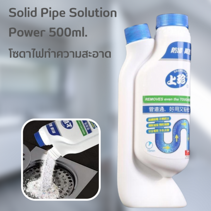 ผงละลายสิ่งอุดตตัน-solid-pipe-solution-power-500ml-โซดาไฟสำหรับทำความสะอาดสิ่งอุดตัน