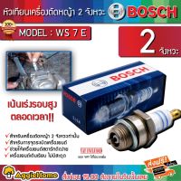 ❗️❗️ SALE ❗️❗️ BOSCH หัวเทียน รุ่น WS7E (7441)  แท้ สำหรับเครื่องตัดหญ้า NB411 หัวร้อน 2จังหวะ สินค้าพร้อมส่ง !! เครื่องตัดหญ้า Lawn Mowers ไร้สาย เอนกประสงค์ แข็งแรง ทนทาน บริการเก็บเงินปลายทาง โค้งสุดท้าย ราคาถูก คุณภาพดี โปรดอ่านรายละเอียดก่อนสั่ง