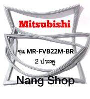 ขอบยางตู้เย็น Mitsubishi รุ่น MR-FVB22M-BR (2 ประตู)