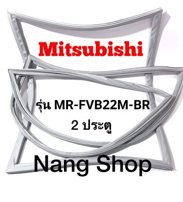 ขอบยางตู้เย็น Mitsubishi รุ่น MR-FVB22M-BR (2 ประตู)