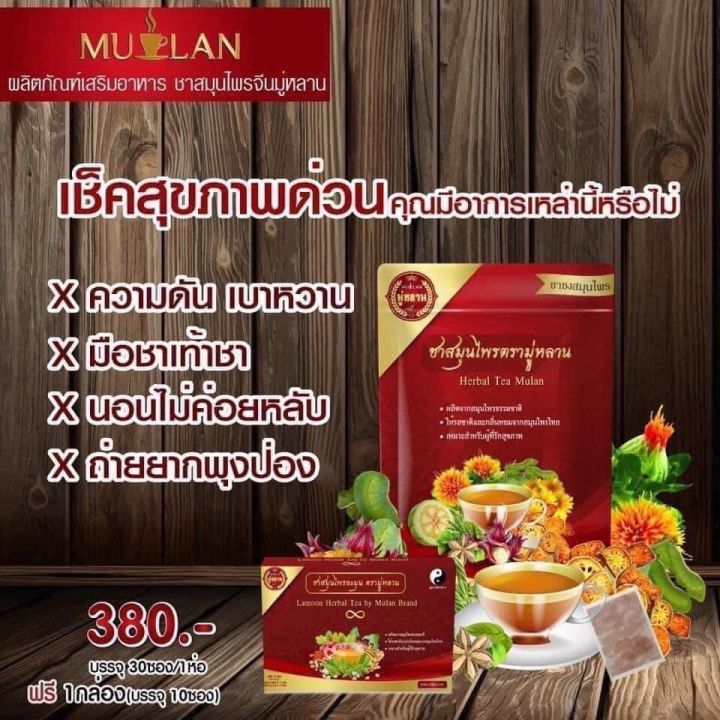 mulan-ชามู่หลาน-ชาสมุนไพรจีน-ซื้อ2-ฟรี2