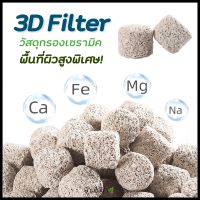 วัสดุกรองเซรามิค พื้นที่ผิวสูงพิเศษ รุ่น 3D filter by บ้านไม้น้ำ วัสดุกรอง แบ่งขาย 0.1-1 ลิตร | บ้านไม้น้ำ?