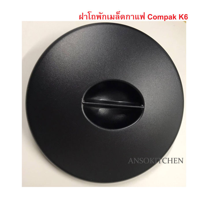 Compak K6 ฝาปิดโถเมล็ดกาแฟ สำหรับเครื่องบดกาแฟ Compak รุ่น K6 เท่านั้น Hopper Lid for Compak K6