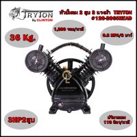 หัวปั้มลม 2 สูบ 3 แรงม้า  TRYTON  #120-2065HEAD