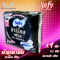 ผ้าอนามัย โซฟี Sofy Sanitary Napkin ชาร์โคลเฟรช ถ่านหินจากธรรมชาติ แอนตี้แบค มีปีก กลางวัน มามาก ขายดีที่หนึ่งในญี่ปุ่น ขนาด 23ซม. มี 4 ชิ้น/1ห่อ