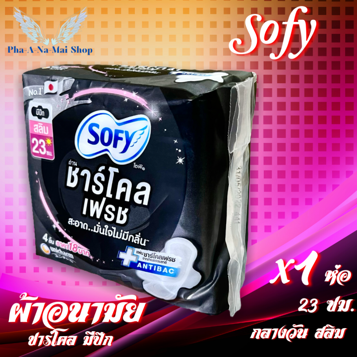 ผ้าอนามัย-โซฟี-sofy-sanitary-napkin-ชาร์โคลเฟรช-ถ่านหินจากธรรมชาติ-แอนตี้แบค-มีปีก-กลางวัน-มามาก-ขายดีที่หนึ่งในญี่ปุ่น-ขนาด-23ซม-มี-4-ชิ้น-1ห่อ