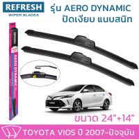 ใบปัดน้ำฝน REFRESH ก้านแบบ AERO DYNAMIC รูปทรงสปอร์ต พร้อมยางรีดน้ำเกรด OEM ติดรถ สำหรับ TOYOTA VIOS ขนาด 24" และ 14" ติดตั้งเองได้ง่าย (1ชุด =2 ชิ้น)