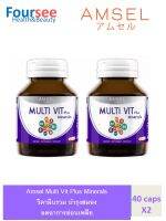 Amsel MultiVit Plus Mineral แอมเซล มัลติ วิต พลัส มิเนรอล อาหารเสริมวิตามินรวม (40 แคปซูล x  2 ขวด)