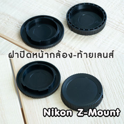 ฝาปิดท้ายเลนส์ + ปิดหน้ากล้อง Nikon Z-Mount