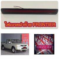 ไฟเบรคฝาท้าย ไฟเบรค FRONTIER ฟรอนเทียร์ เกรดอย่างดี ตรงรุ่น OEM???? ราคาต่ออัน