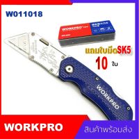 Workpro No.W011018 Quick Change Folding Utility Knife มีดคัดเตอร์ Sk5 คัตเตอร์นิรภัย สำหรับงานตัดหนัก แถมใบมีด 10 ใบ