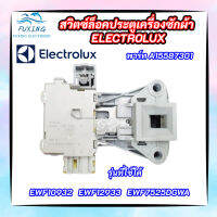 สวิตซ์ล็อคประตูเครื่องซักผ้าอิเลคโทรลักซ์ ELECTROLUX สวิตซ์ล็อคฝา ELECTROLUX DOOR-LOCK INSTANT SECUR พาร์ท A15587301 รุ่นที่ใช้ได้ EWF10932 EWF12933 EWF7525DGWA